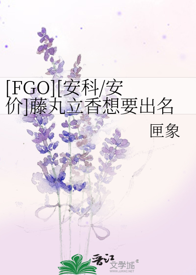 Bìa truyện Fgo An Khoa An Giá Đằng Hoàn Lập Hương Tưởng Yếu Xuất Danh ([FGO][安科/安价]藤丸立香想要出名)