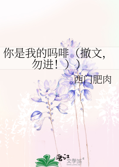 Bìa truyện Nhĩ Thị Ngã Đích Ma Phê Triệt Văn Vật Tiến (你是我的吗啡（撤文，勿进！））)