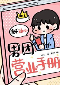 Bìa truyện Nam Đoàn Doanh Nghiệp Thủ Sách (男团营业手册)