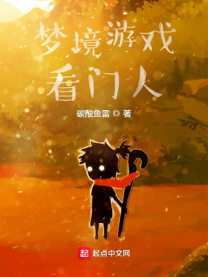 Bìa truyện Mộng Cảnh Du Hí Khán Môn Nhân (梦境游戏看门人)