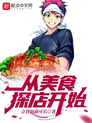 Bìa truyện Tòng Mĩ Thực Thám Điếm Khai Thủy (从美食探店开始)