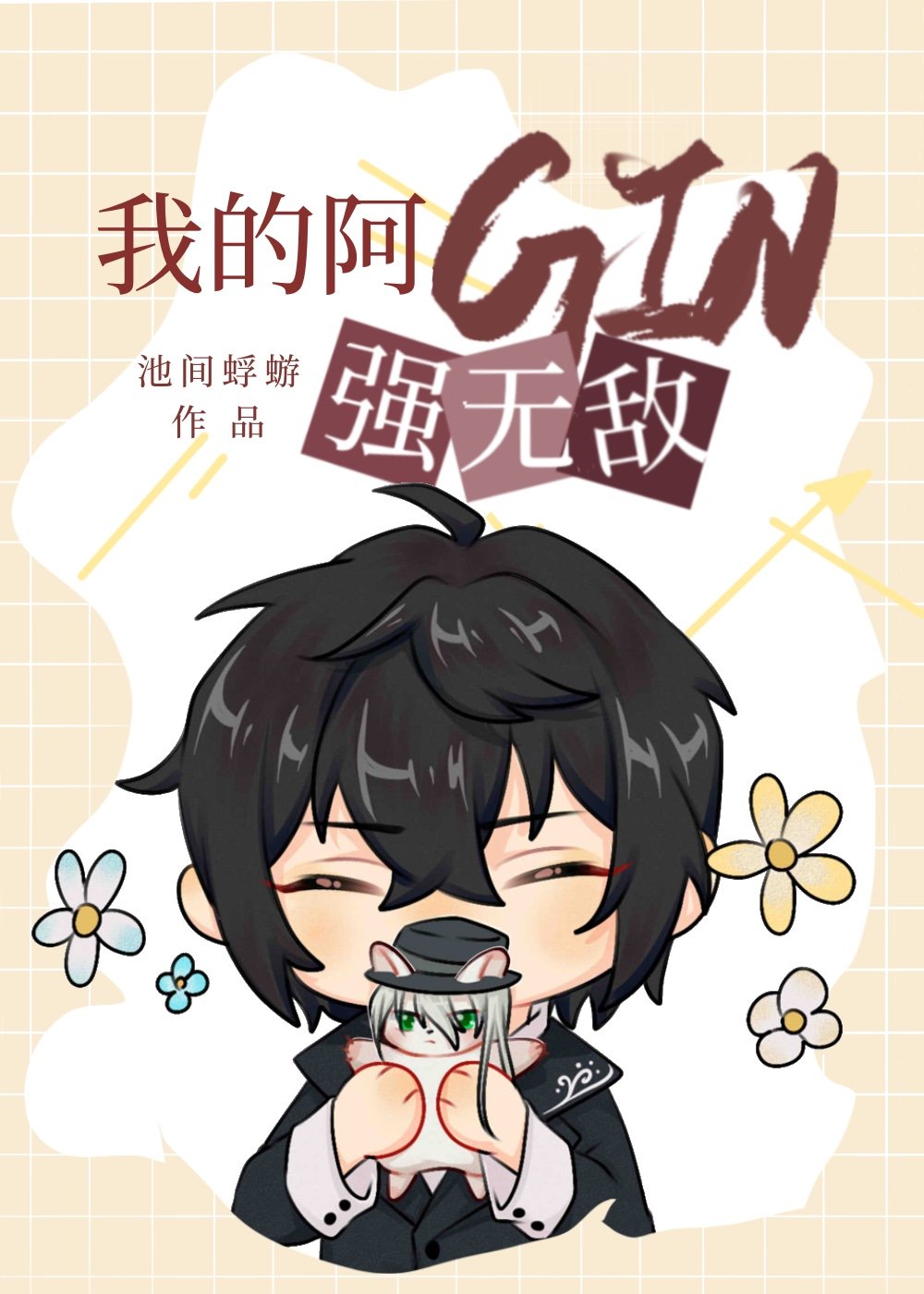 Bìa truyện Ngã Đích A Gin Cường Vô Địch (我的阿GIN强无敌)