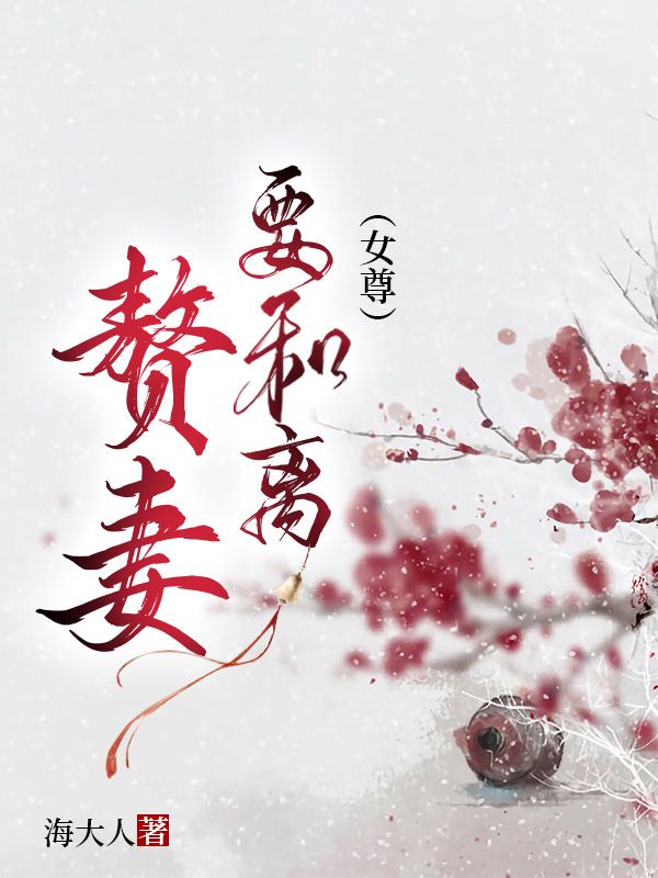 Bìa truyện Chuế Thê Yếu Hòa Li Nữ Tôn (赘妻要和离（女尊）)
