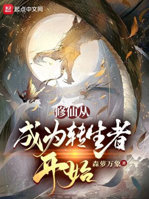 Bìa truyện Tu Tiên Tòng Thành Vi Chuyển Sinh Giả Khai Thủy (修仙从成为转生者开始)