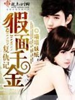 Bìa truyện Giả Diện Thiên Kim Phục Cừu Kí (假面千金复仇记)