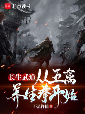 Bìa truyện Trường Sinh Vũ Đạo Tòng Ngũ Cầm Dưỡng Sinh Quyền Khai Thủy (长生武道：从五禽养生拳开始)