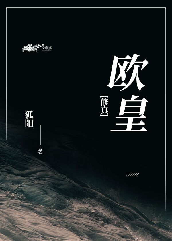 Bìa truyện Âu Hoàng Tu Chân (欧皇［修真］)