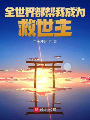 Bìa truyện Toàn Thế Giới Đô Bang Ngã Thành Vi Cứu Thế Chủ (全世界都帮我成为救世主)