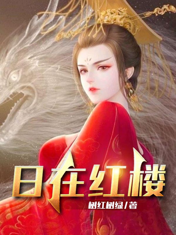 Bìa truyện Nhật Tại Hồng Lâu (日在红楼)