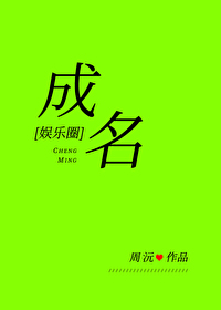 Bìa truyện Thành Danh Ngu Nhạc Quyển (成名[娱乐圈])