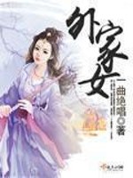 Bìa truyện Ngoại Gia Nữ (外家女)