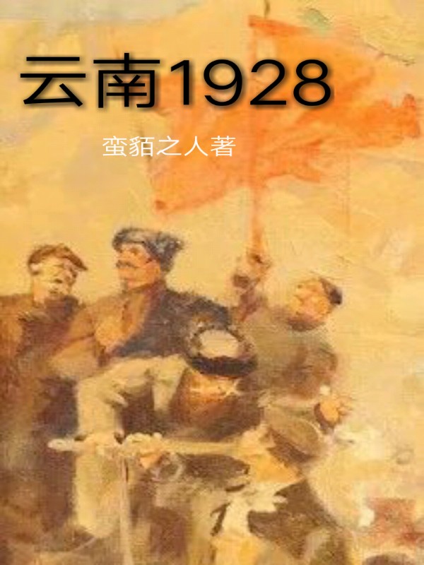 Bìa truyện Vân Nam 1928 (云南1928)