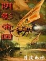 Bìa truyện Âm Ảnh Đế Quốc (阴影帝国)