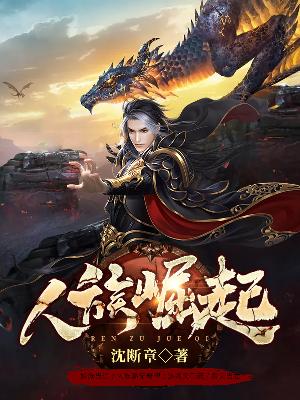 Bìa truyện Nhân Tộc Quật Khởi (人族崛起)