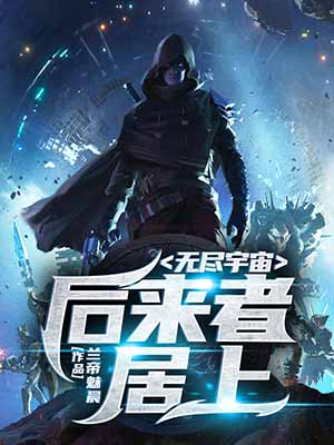Bìa truyện Vô Tận Vũ Trụ Hậu Lai Giả Cư Thượng (无尽宇宙：后来者居上)