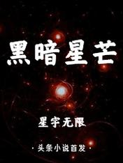 Bìa truyện Hắc Ám Tinh Mang (黑暗星芒)