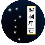 Bìa truyện Thâm Uyên Tinh Mang (深渊星芒)