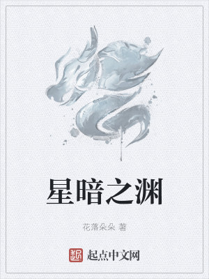 Bìa truyện Tinh Ám Chi Uyên (星暗之渊)