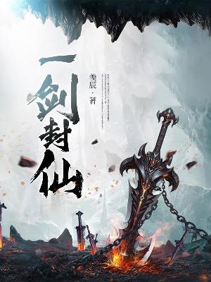 Bìa truyện Nhất Kiếm Phong Tiên (一剑封仙)
