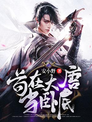 Bìa truyện Cẩu Tại Đại Đường Đương Ngọa Để (苟在大唐当卧底)