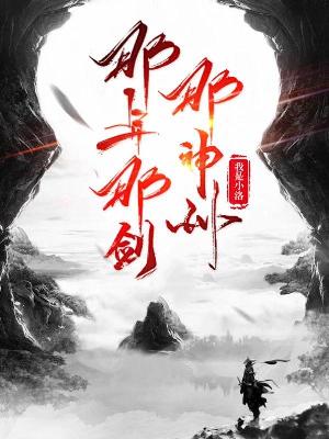 Bìa truyện Na Niên Na Kiếm Na Thần Châu (那年那剑那神州)