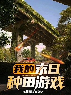 Bìa truyện Ngã Đích Mạt Nhật Chủng Điền Du Hí (我的末日种田游戏)
