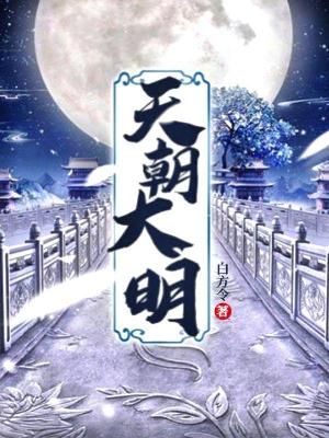 Bìa truyện Thiên Triêu Đại Minh (天朝大明)