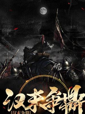 Bìa truyện Hán Mạt Tranh Đỉnh (汉末争鼎)