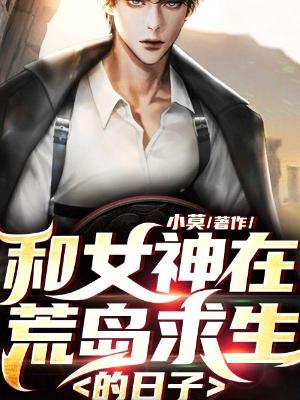 Bìa truyện Hòa Nữ Thần Tại Hoang Đảo Cầu Sinh Đích Nhật Tử (和女神在荒岛求生的日子)