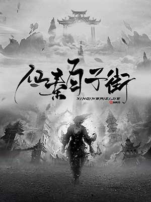 Bìa truyện Tiên Tần Bách Tử Nhai (仙秦百子街)