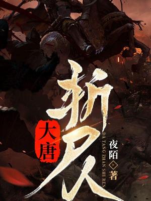 Bìa truyện Đại Đường Trảm Thi Nhân (大唐斩尸人)