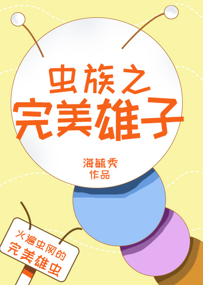 Bìa truyện Trùng Tộc Chi Hoàn Mĩ Hùng Tử (虫族之完美雄子)