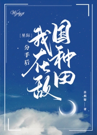 Bìa truyện Tinh Tế Phân Thủ Hậu Ngã Tại Địch Quốc Chủng Điền ([星际]分手后我在敌国种田)