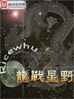 Bìa truyện Long Chiến Tinh Dã (龙战星野)