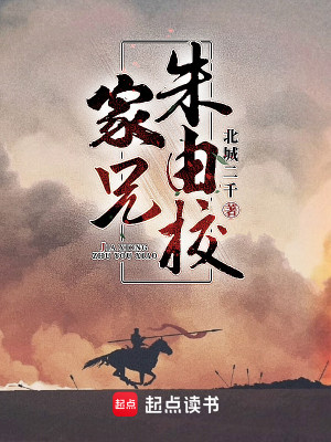 Bìa truyện Gia Huynh Chu Do Giáo (家兄朱由校)