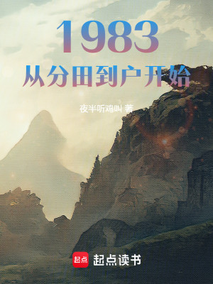 Bìa truyện 1983 Tòng Phân Điền Đáo Hộ Khai Thủy (1983：从分田到户开始)