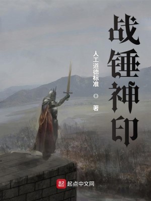 Bìa truyện Chiến Chùy Thần Ấn (战锤神印)