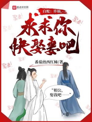 Bìa truyện Bạch Xà Hứa Tiên Cầu Cầu Nhĩ Khoái Thú Thê Ba (白蛇：许仙，求求你快娶妻吧！)