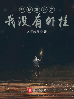 Bìa truyện Thần Bí Phục Tô Chi Ngã Một Hữu Ngoại Quải (神秘复苏之我没有外挂)
