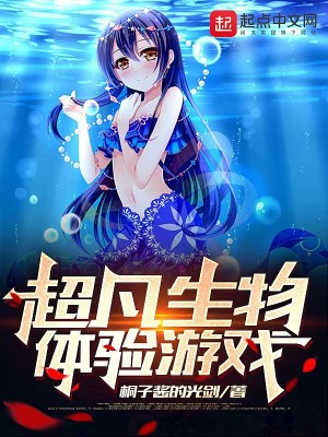 Bìa truyện Siêu Phàm Sinh Vật Thể Nghiệm Du Hí (超凡生物体验游戏)