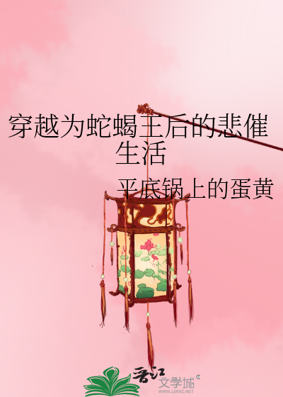 Bìa truyện Xuyên Việt Vi Xà Hạt Vương Hậu Đích Bi Thôi Sinh Hoạt (穿越为蛇蝎王后的悲催生活)