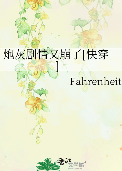 Bìa truyện Pháo Hôi Kịch Tình Hựu Băng Liễu Khoái Xuyên (炮灰剧情又崩了[快穿])