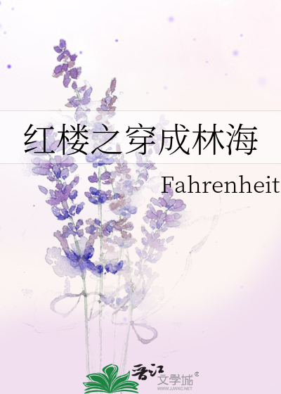 Bìa truyện Hồng Lâu Chi Xuyên Thành Lâm Hải (红楼之穿成林海)