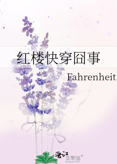 Bìa truyện Hồng Lâu Khoái Xuyên Quýnh Sự (红楼快穿囧事)