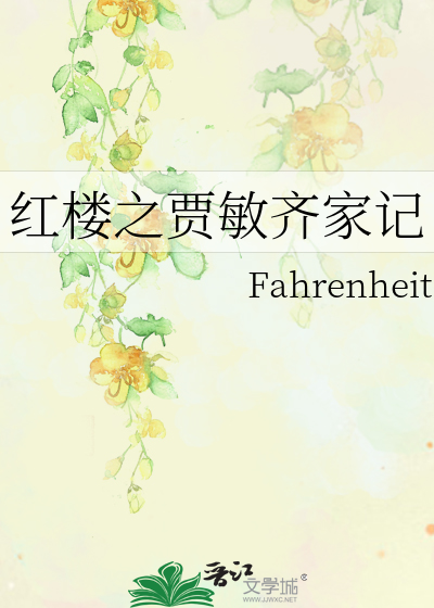 Bìa truyện Hồng Lâu Chi Giả Mẫn Tề Gia Kí (红楼之贾敏齐家记)
