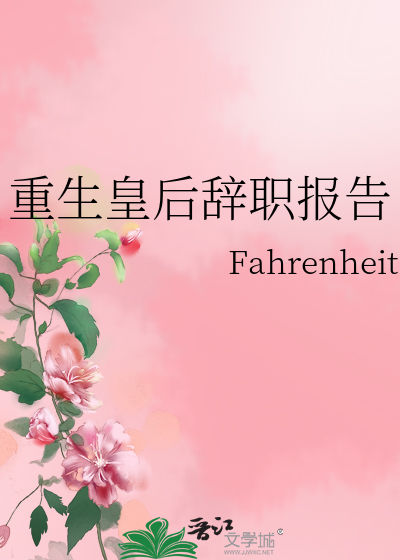 Bìa truyện Trọng Sinh Hoàng Hậu Từ Chức Báo Cáo (重生皇后辞职报告)