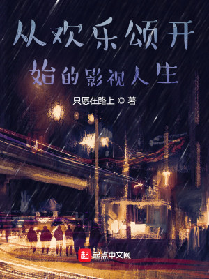 Bìa truyện Tòng Hoan Nhạc Tụng Khai Thủy Đích Ảnh Thị Nhân Sinh (从欢乐颂开始的影视人生)