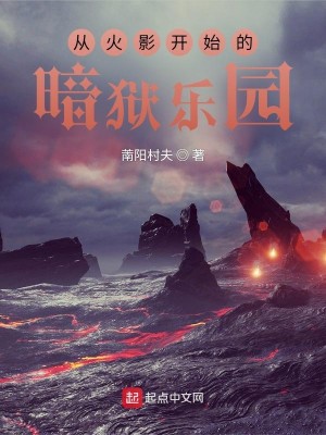 Bìa truyện Tòng Hỏa Ảnh Khai Thủy Đích Ám Ngục Nhạc Viên (从火影开始的暗狱乐园)