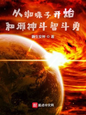 Bìa truyện Tòng Tri Chu Tử Khai Thủy Hòa Tà Thần Đấu Trí Đấu Dũng (从蜘蛛子开始和邪神斗智斗勇)