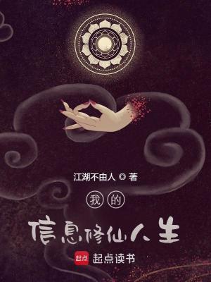 Bìa truyện Ngã Đích Tín Tức Tu Tiên Nhân Sinh (我的信息修仙人生)